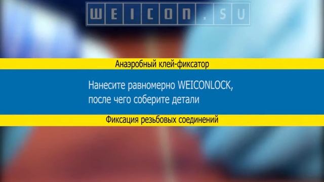 Анаэробный клей WEICONLOCK AN 302-90 смотреть онлайн