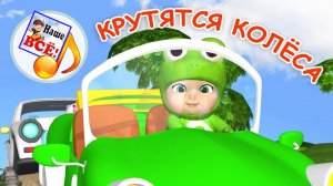 КРУТЯТСЯ КОЛЁСА. Мульт-песенка про машинки. Наше всё!