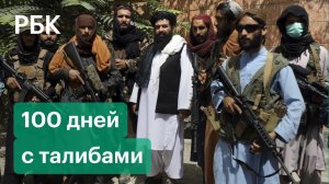 Сто дней талибов у власти в Афганистане. Женщинам запретили работать, девочкам — учиться