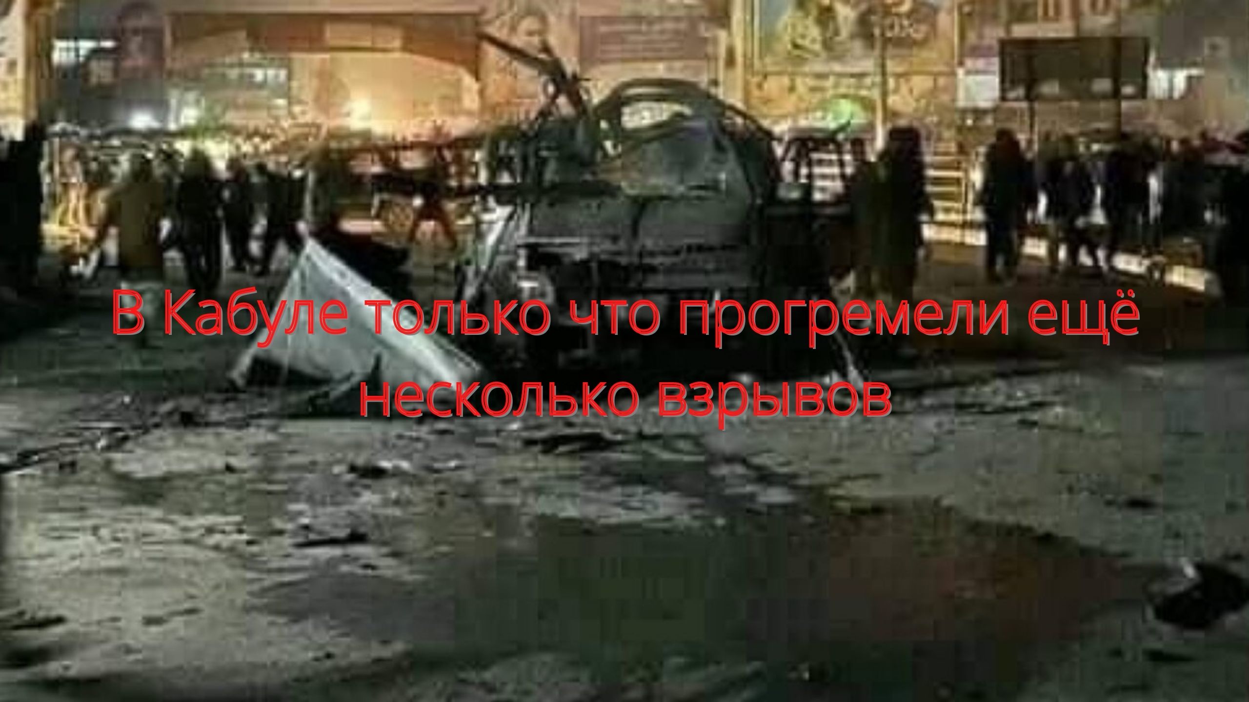 В Кабуле прогремели ещё несколько взрывов/// смотреть онлайн
