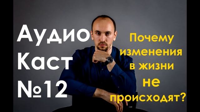 АудиоКаст №12 Почему изменения не происходят? смотреть онлайн