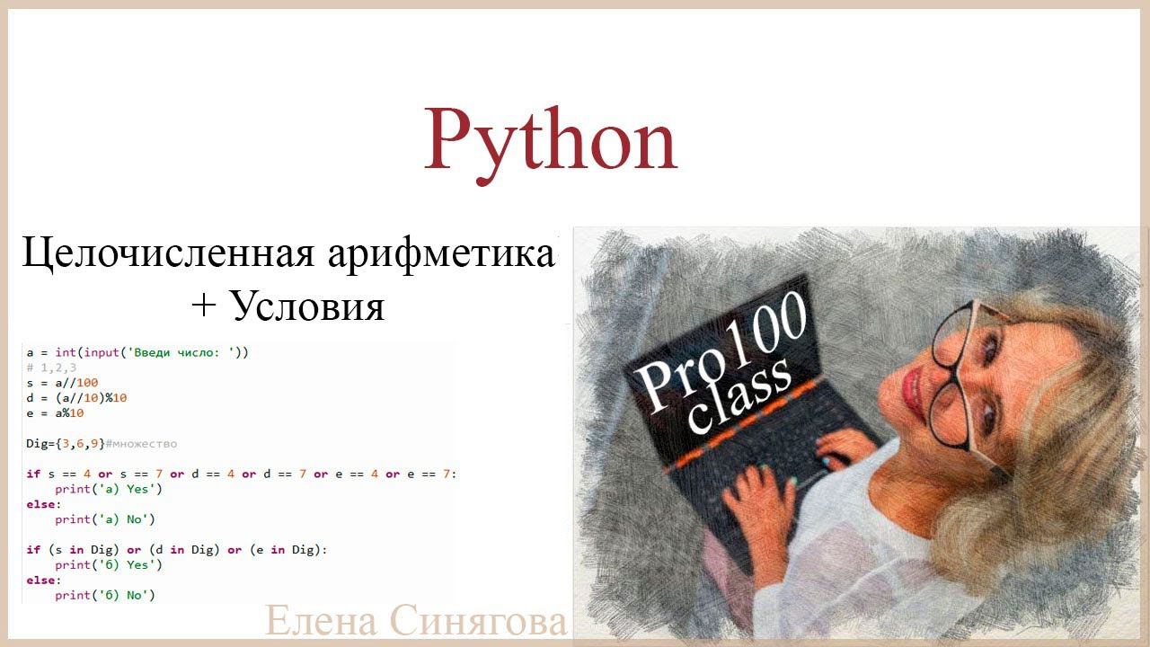 Условный оператор. Целочисленное деление. Работа с цифрами числа. Ветвление. Python смотреть онлайн