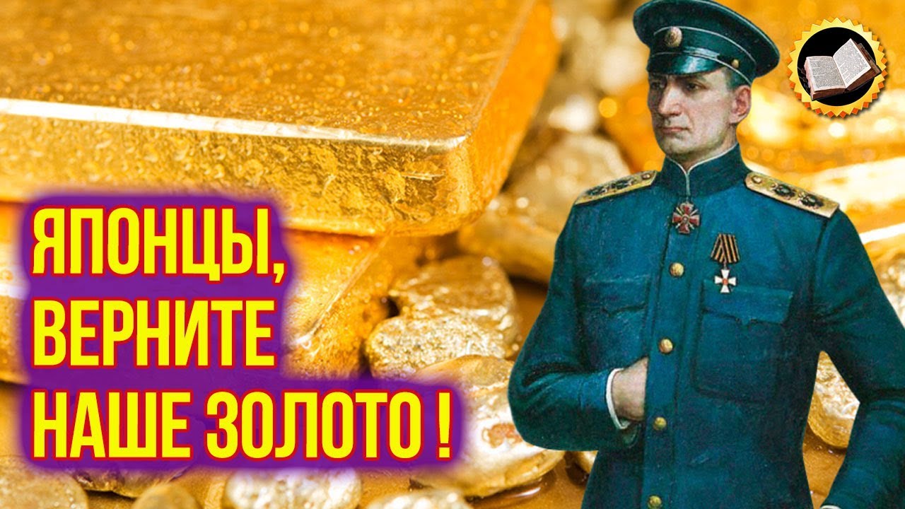 Золото Колчака можно вернуть. Япония забрала золотой запас Российской Империи смотреть онлайн