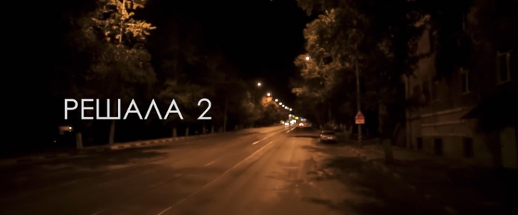 Решала 2 (2015) Трейлер смотреть онлайн