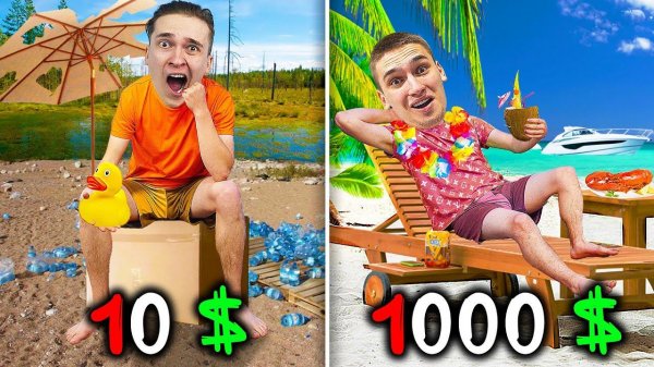 24 часа НА ПЛЯЖЕ за 10$ 100$ и 1.000$