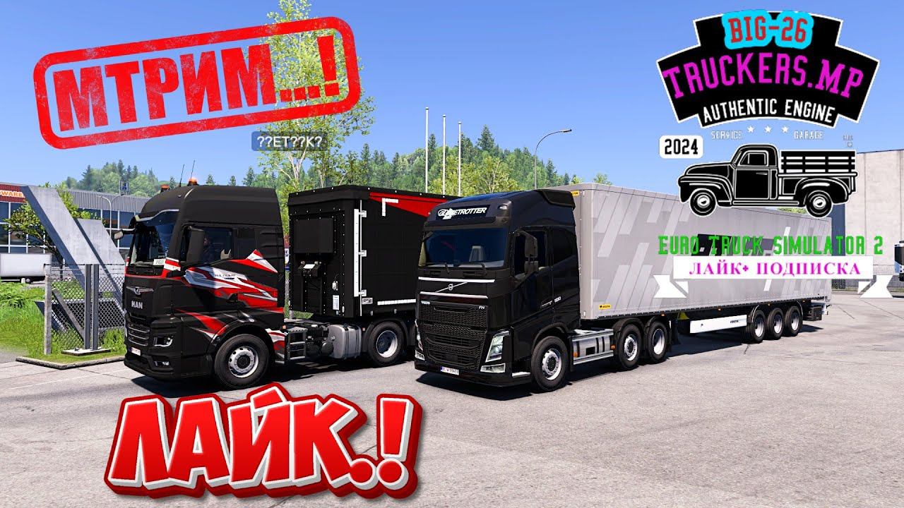 Euro Truck Simulator 2--СТРИМ TruckersMP ВЕЗЁМ ОДИН ГРУЗ #ets2 смотреть онлайн
