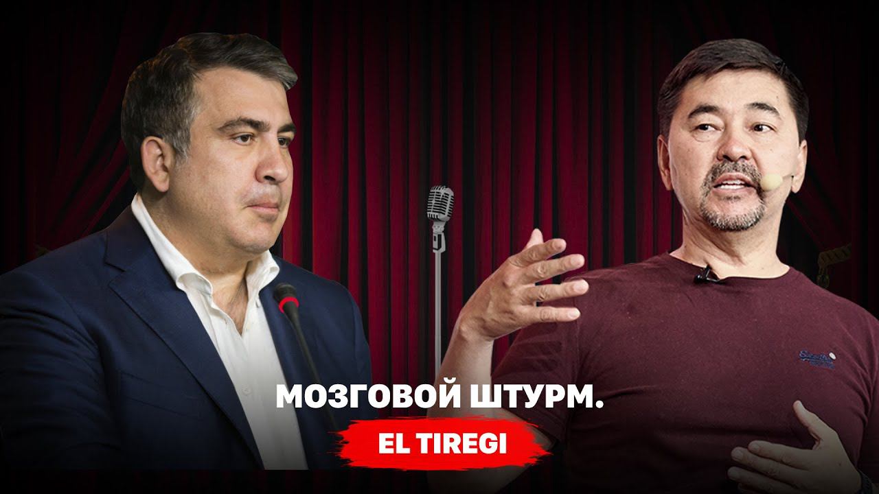 Мозговой штурм "El Tiregi"| Маргулан Сейсембай, Михаил Саакашвили смотреть онлайн