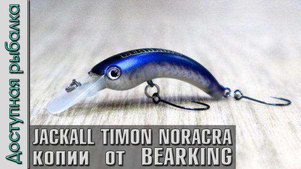 НОВИНКА? JACKALL TIMON NORACRA от BEARKING | Ультралайт воблеры с АлиЭкспресс на голавля, окун