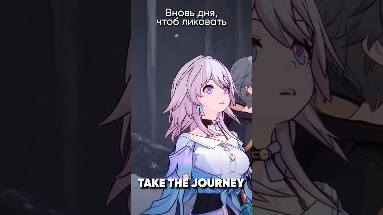 Honkai: Star Rail - Take The Journey на русском #honkai #starrail jackieo #джекио #хонкай смотреть онлайн