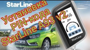 Как самому установить, поменять ПИН код Старлайн А93 v2