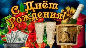 С Днем рождения МУЖЧИНЕ! Очень красивое пожелание Музыкальное поздравление Открытка с Днем рождения