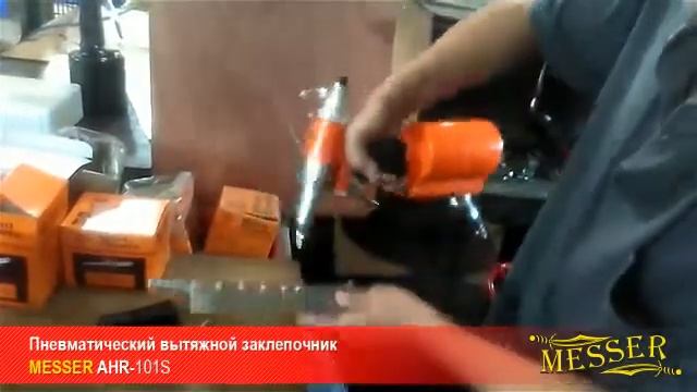 Пневматический вытяжной заклепочник AHR-101S смотреть онлайн