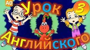 Gogo Loves English (HD) 3 серия | Английский для детей и взрослых | #английскийдлядетей