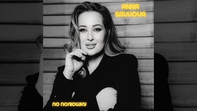 По полюшку (Cover)