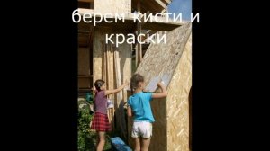 Как своими руками за 3000 руб построить домик для детей