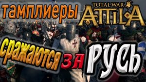 мк1212 Attila total war Восстание Султана  | Легенда | Прохождение Русь №23