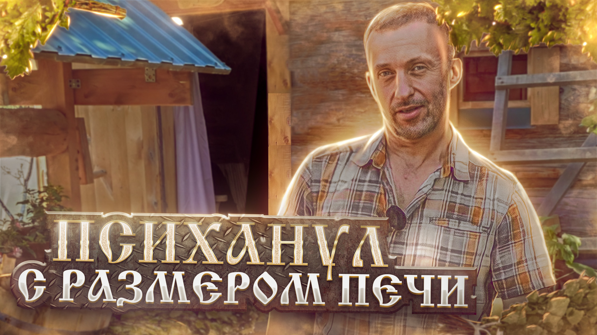 Построил ЭКОЛОГИЧНУЮ баню из СРУБА 5Х4 с МОЩНОЙ печью. смотреть онлайн