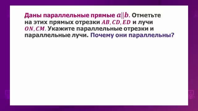 Геометрия. 7 класс. Параллельные прямые, их признаки и свойства /12.01.2021/ смотреть онлайн