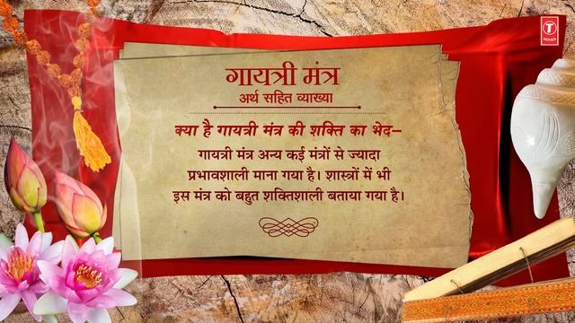 गायत्री मंत्र अर्थ सहित व्याख्या Gayatri Mantra 108 Times Meaning | ANURADHA PAUDWAL, KAVITA PAUDWA смотреть онлайн