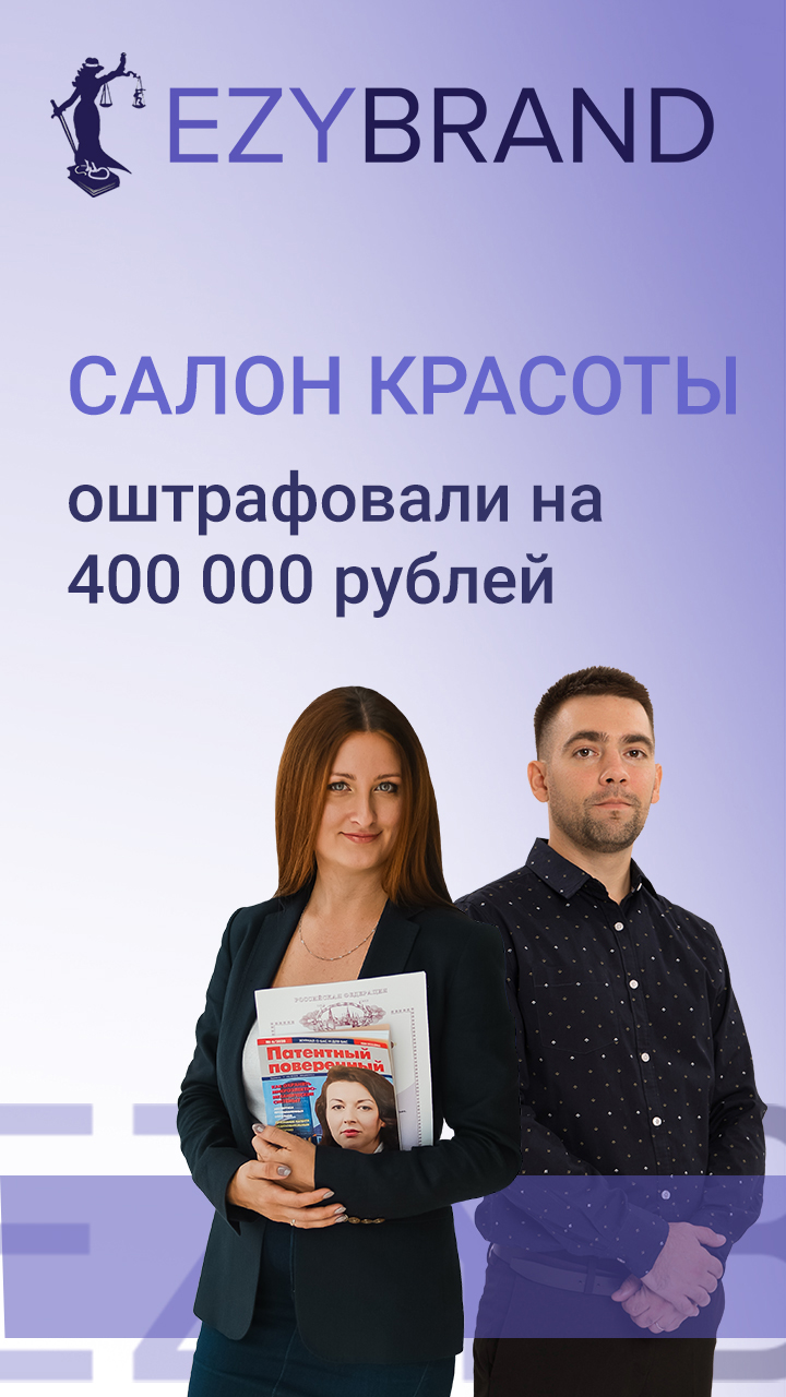 Салон красоты оштрафовали на 400 000 рублей за сходство вывески с чужим товарным знаком смотреть онлайн
