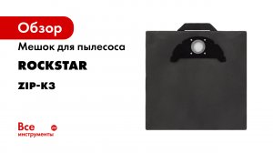 ZIP-K3 Мешок для пылесоса Karcher SE 5.100- SE 6.100- SE 3001- многоразовый- класса L