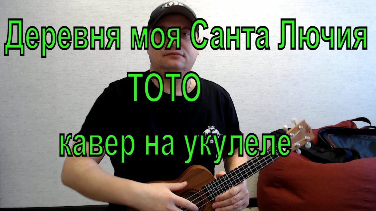 Санта Лючия /ТОТО/ кавер на укулеле смотреть онлайн