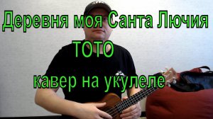 Санта Лючия /ТОТО/ кавер на укулеле