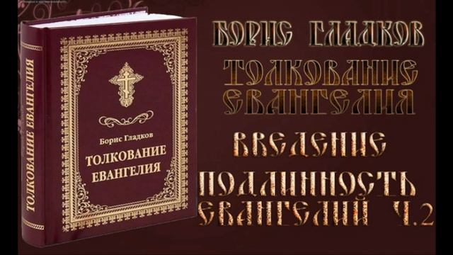 Толкование Евангелия. Введение. Подлинность Евангелий. часть 2. Борис Гладков смотреть онлайн