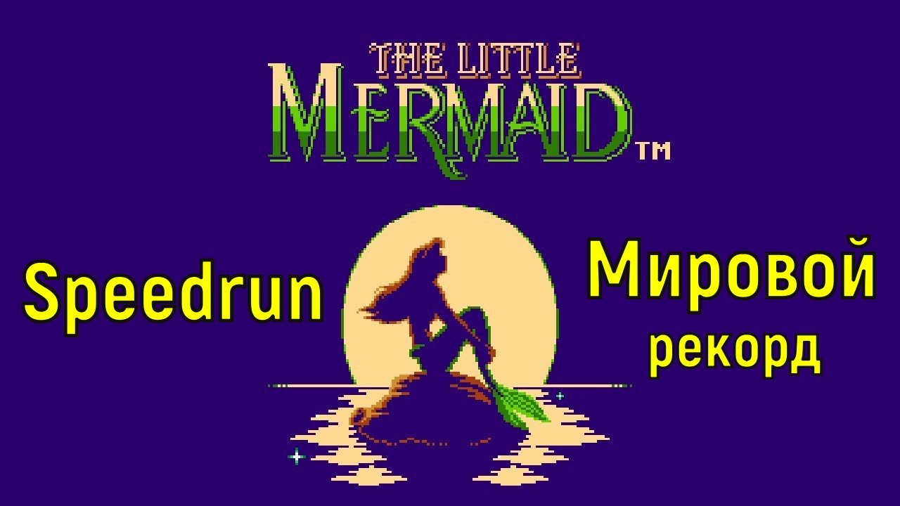 "The Little Mermaid" - "Русалочка" - Speedrun World record - Спидран мировой рекорд.mp4 смотреть онлайн
