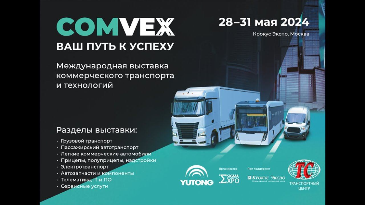 ComVex 2024 YUTONG Транспортный Центр