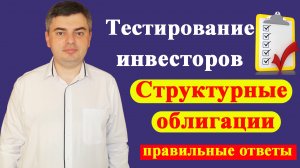 Ответы на тест для неквалифицированных инвесторов / Облигации со структурным доходом
