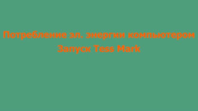 Потребление эл энергии компьютером смотреть онлайн
