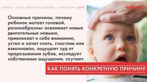 Что делать, если ребенок мотает головой