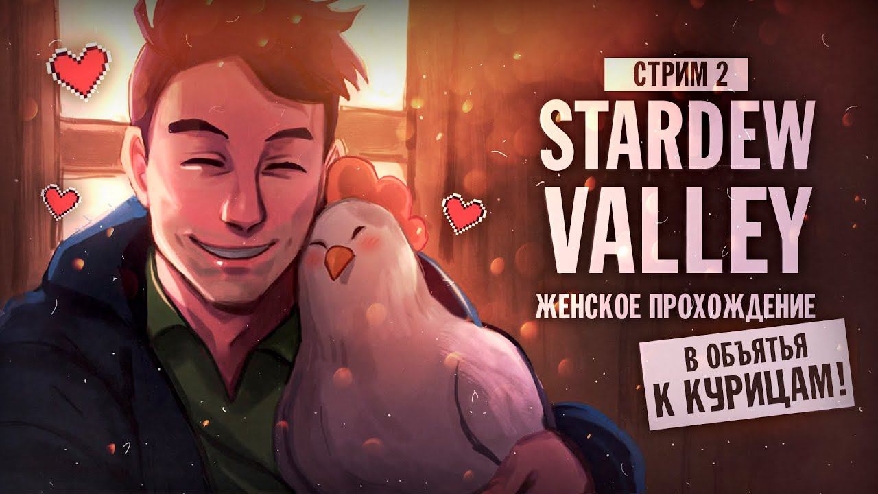 ПОВЕЛИТЕЛИ КАРТОШКИ ▼ STARDEW VALLEY [СТРИМ] #2 | игра stardew valley прохождение страдью валли смотреть онлайн