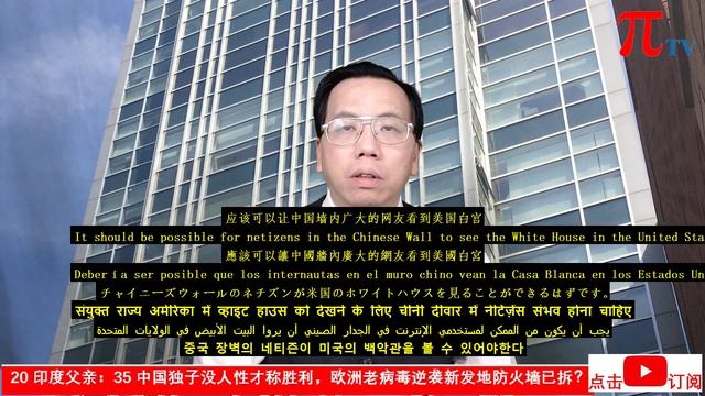 20 印度父亲：35 中国独子没人性才称胜利，欧洲老病毒逆袭新发地防火墙已拆？Nobody wins if 20 Indian fathers and 35 Chinese sons died. смотреть онлайн