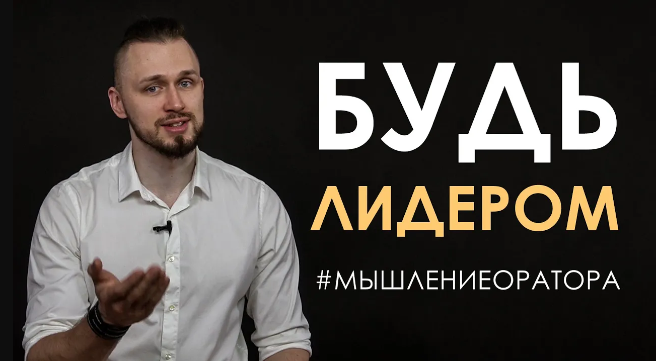1. Оратор - это лидер | #мышлениеоратора