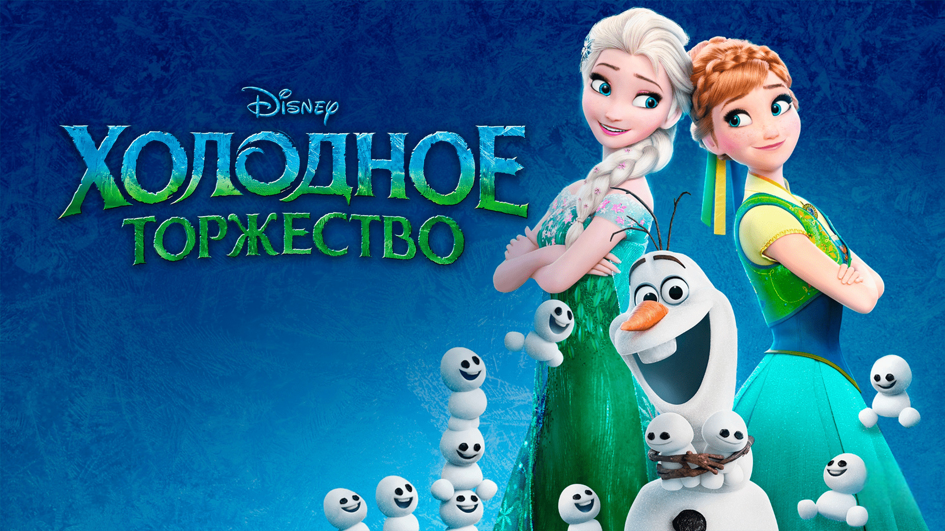 Холодное Торжество (2015) смотреть онлайн