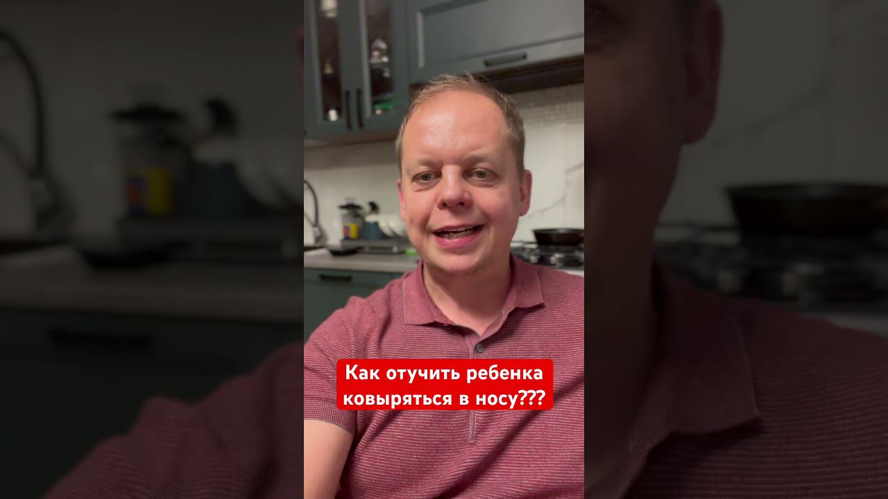 Как отучить ребенка ковыряться в носу? #лор смотреть онлайн