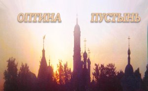 Оптина Пустынь.