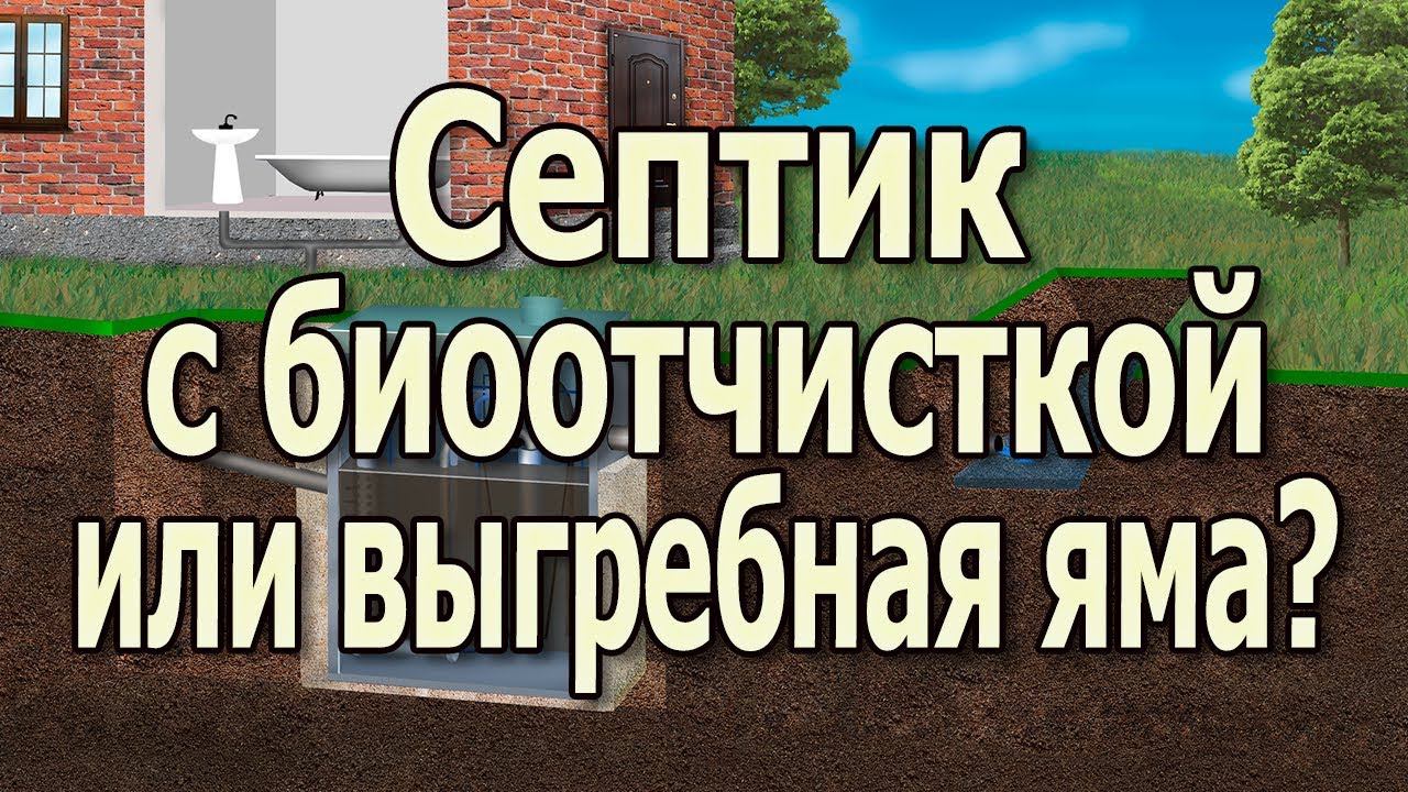 Биосептик или выгребная яма? Что лучше для дома или дачи? смотреть онлайн