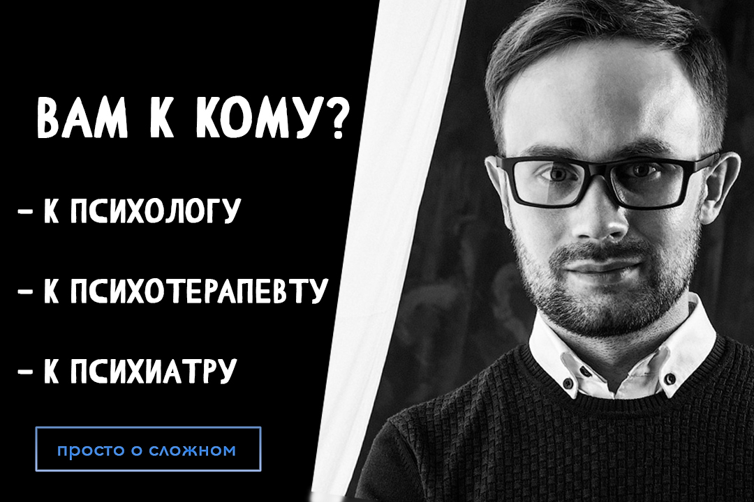 К кому идти? Психологу, Психотерапевту или Психиатру?