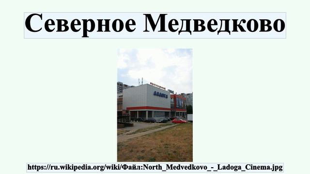 Северное Медведково смотреть онлайн