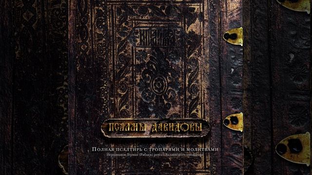 Псалтирь / Псалмы Давидовы / The Psalms of David смотреть онлайн