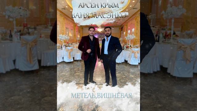 Арсен Крым и Ваня Масэнко 'Метель, Вишнёвая' смотреть онлайн