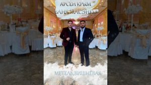 Арсен Крым и Ваня Масэнко  'Метель, Вишнёвая'