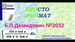 № 2032 из сборника задач Б.П. Демидовича (Неопределённые интегралы).