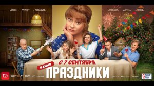 Праздники - Русский трейлер (2023)