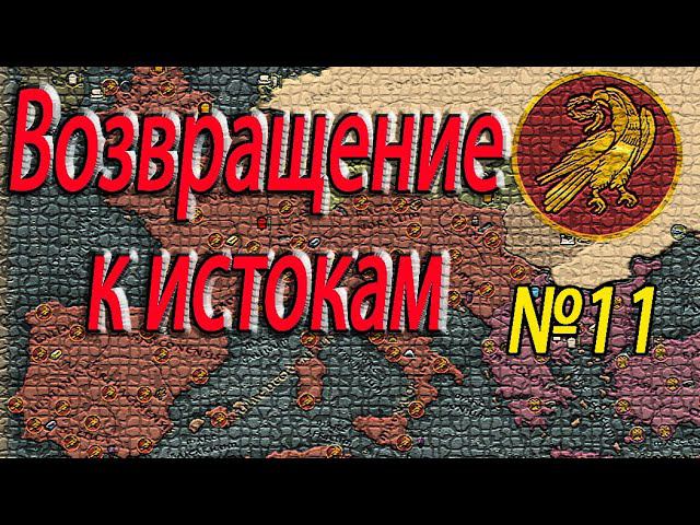 Гибель героя Империи | ЗРИ Легенда! Total War: Attila №11 смотреть онлайн