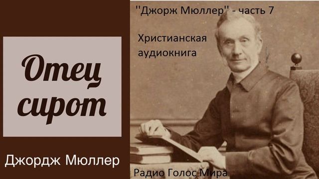 'Джорж Мюллер'' 7 часть -- христианская аудиокунига - читает Светлана Гончарова смотреть онлайн