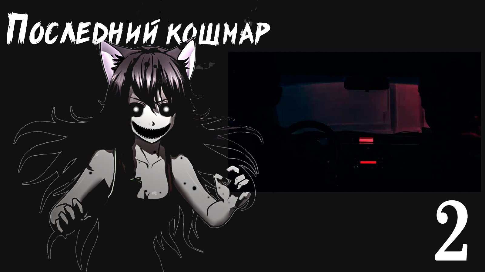 Совенок: Последний Кошмар (мод БЛ) #2 Здрасьте, приехали!